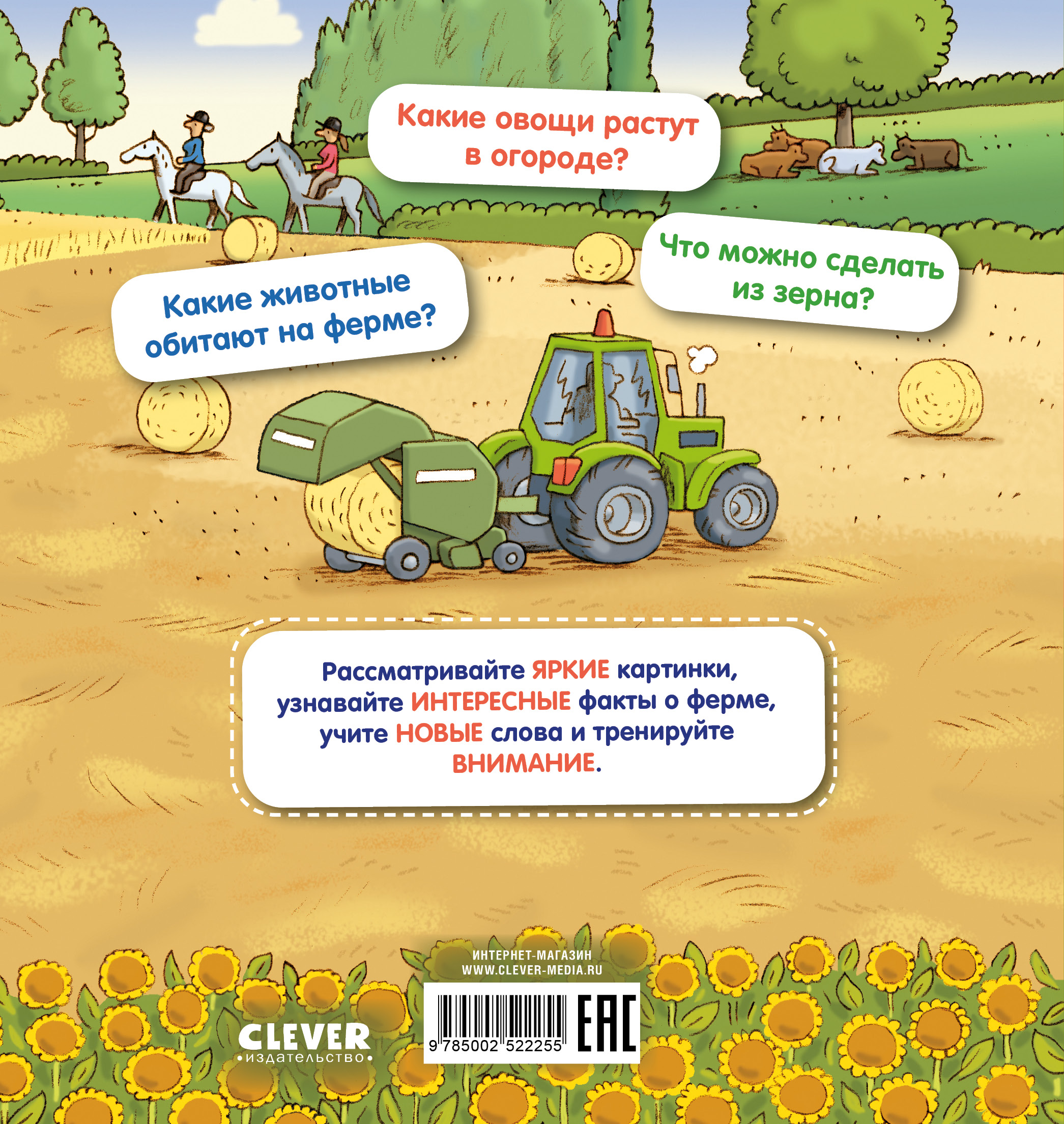 Как устроен мир? Clever Ферма - фото 7