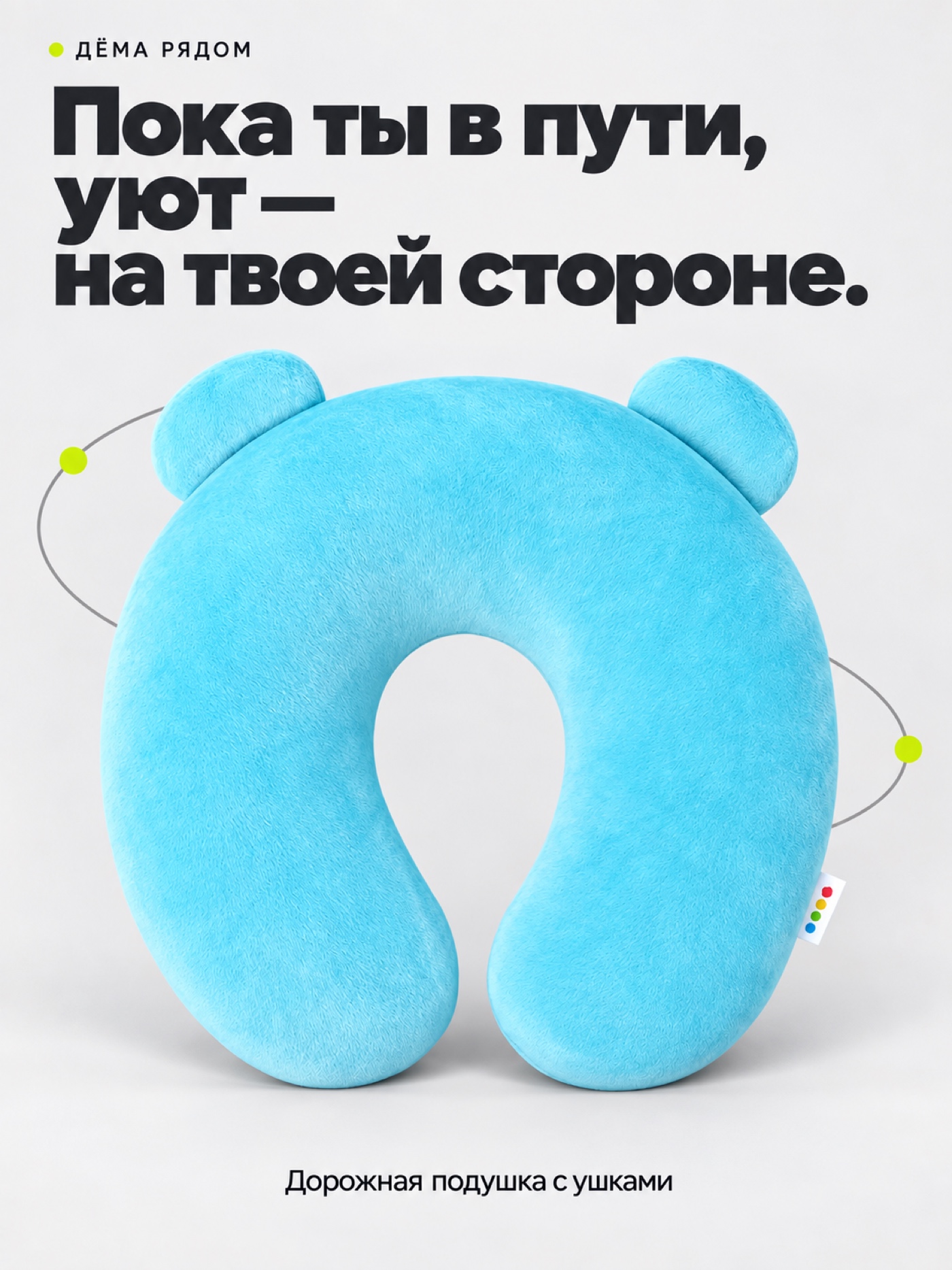 Подушка для путешествий ДЁМА голубая - фото 1
