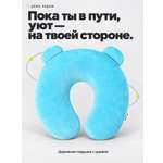 Подушка для путешествий ДЁМА голубая