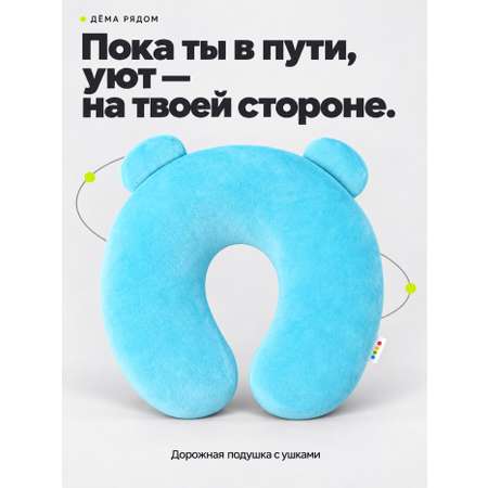 Подушка для путешествий ДЁМА голубая