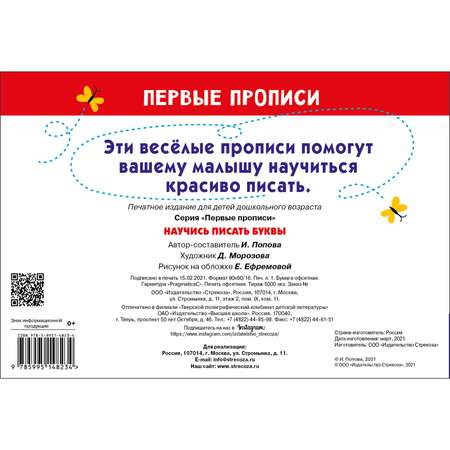 Книга Первые прописи Научись писать буквы