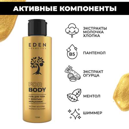 Гель EDEN 150 мл