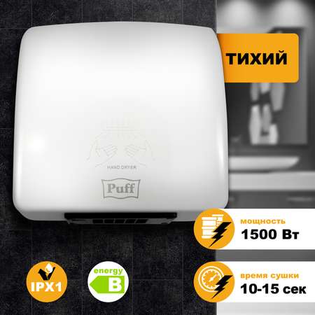 Электросушитель PUFF для рук 8830