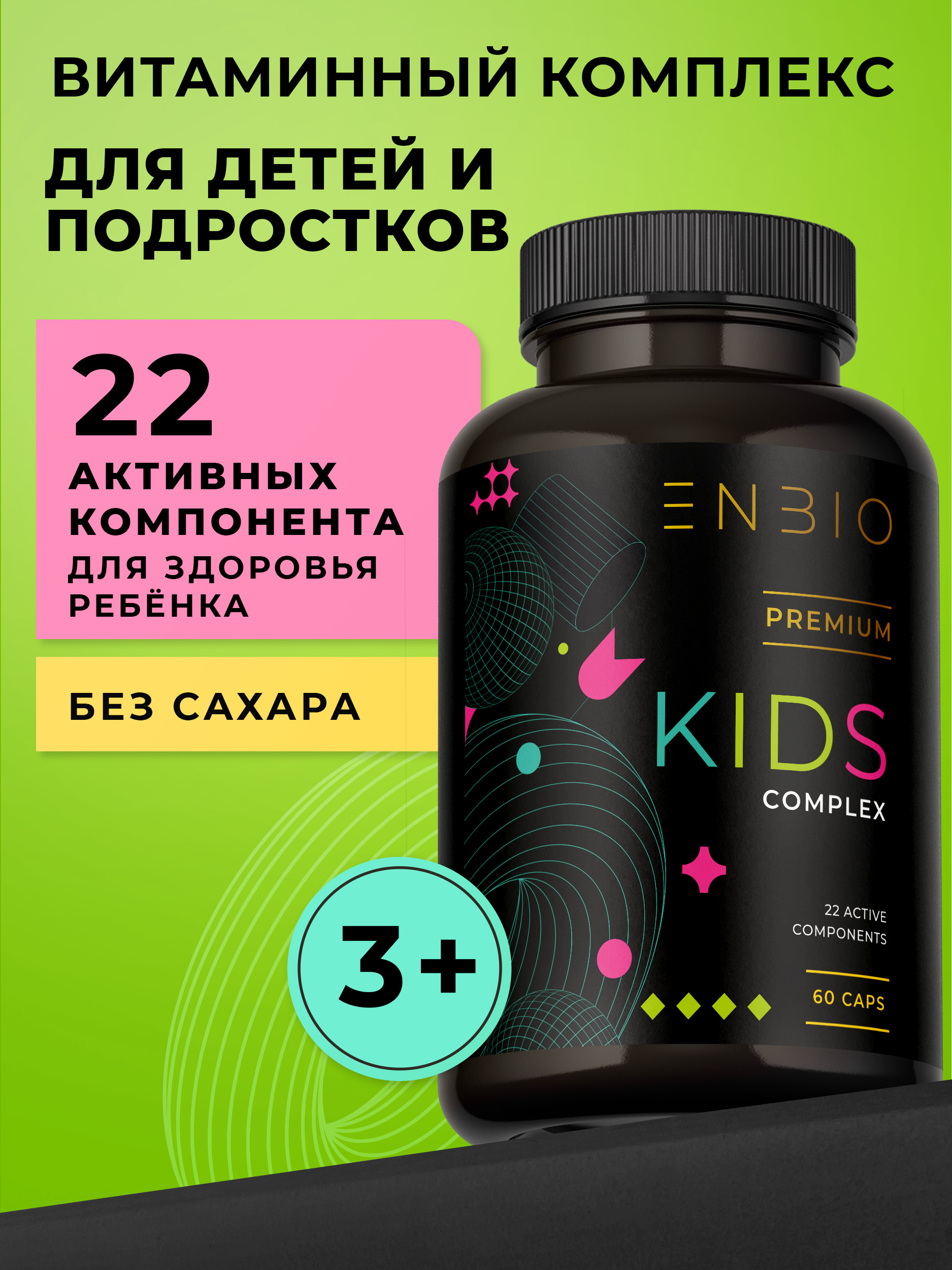 Витаминный комплекс для детей ENBIO 22 активных компонента для ребенка - фото 1