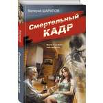 Книга Эксмо Смертельный кадр