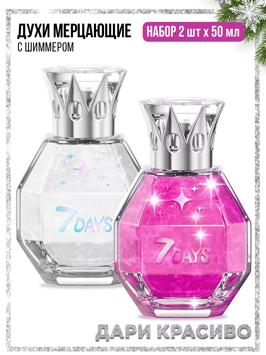 Духи 7DAYS сладкие мерцающие набор 2 шт. по 50ml - фото 18