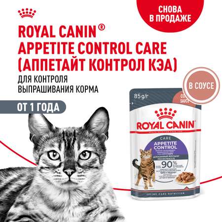 Корм для кошек ROYAL CANIN Care Аппетайт контроль соус пауч 85г