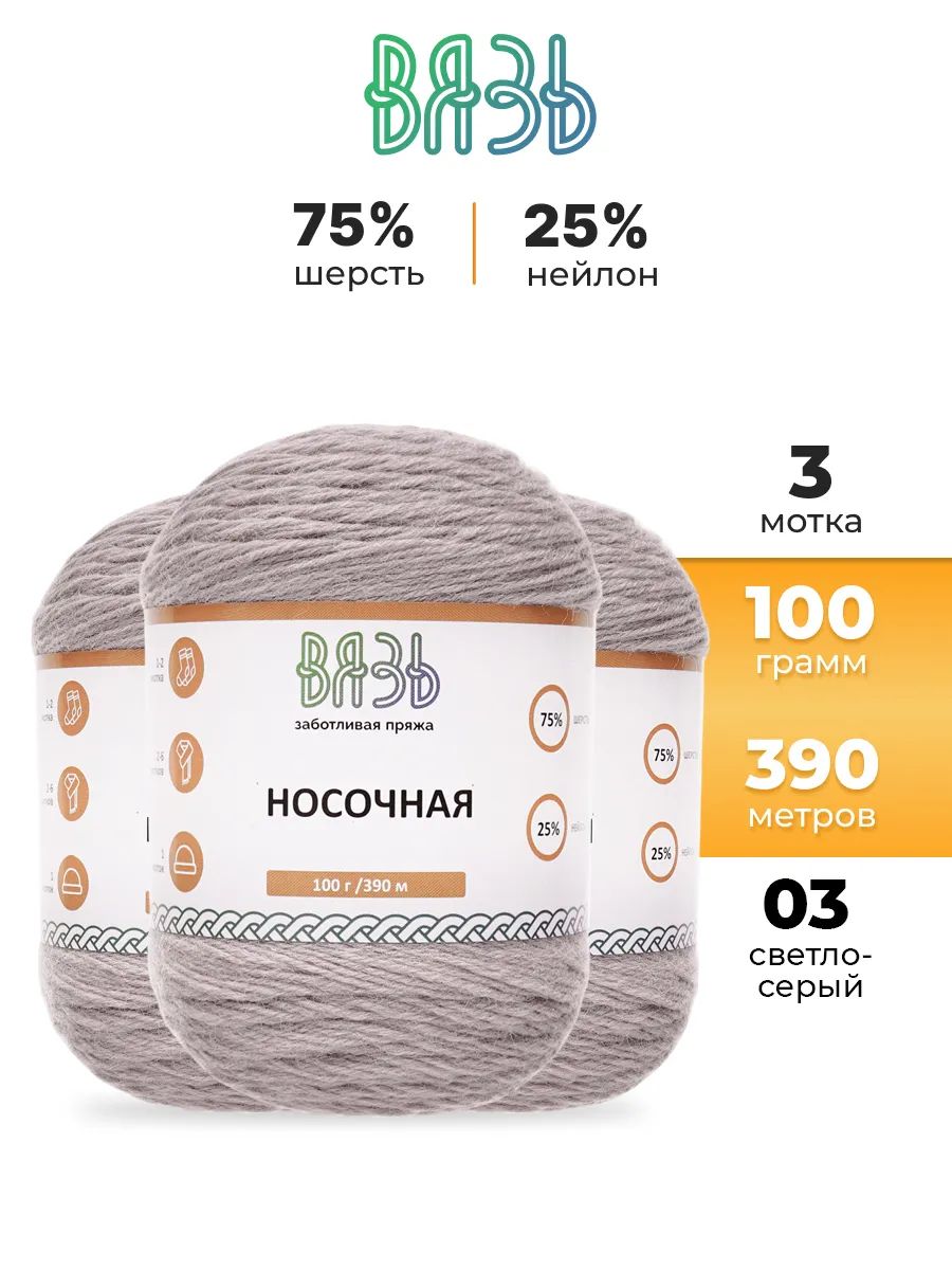 Пряжа ВЯЗЬ для вязания Носочная практичная теплая 100 гр 390 м 3 мотка 03 светло-серый - фото 1