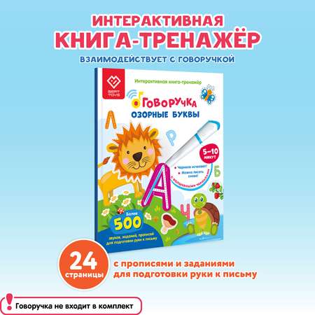 Книга для озвучивания BertToys Озорные буквы с прописями и заданиями (дополнение к Говоручке)