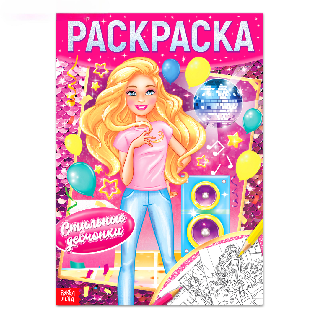 Изображение товара Раскраска Буква-ленд Стильные девчонки 16 стр
