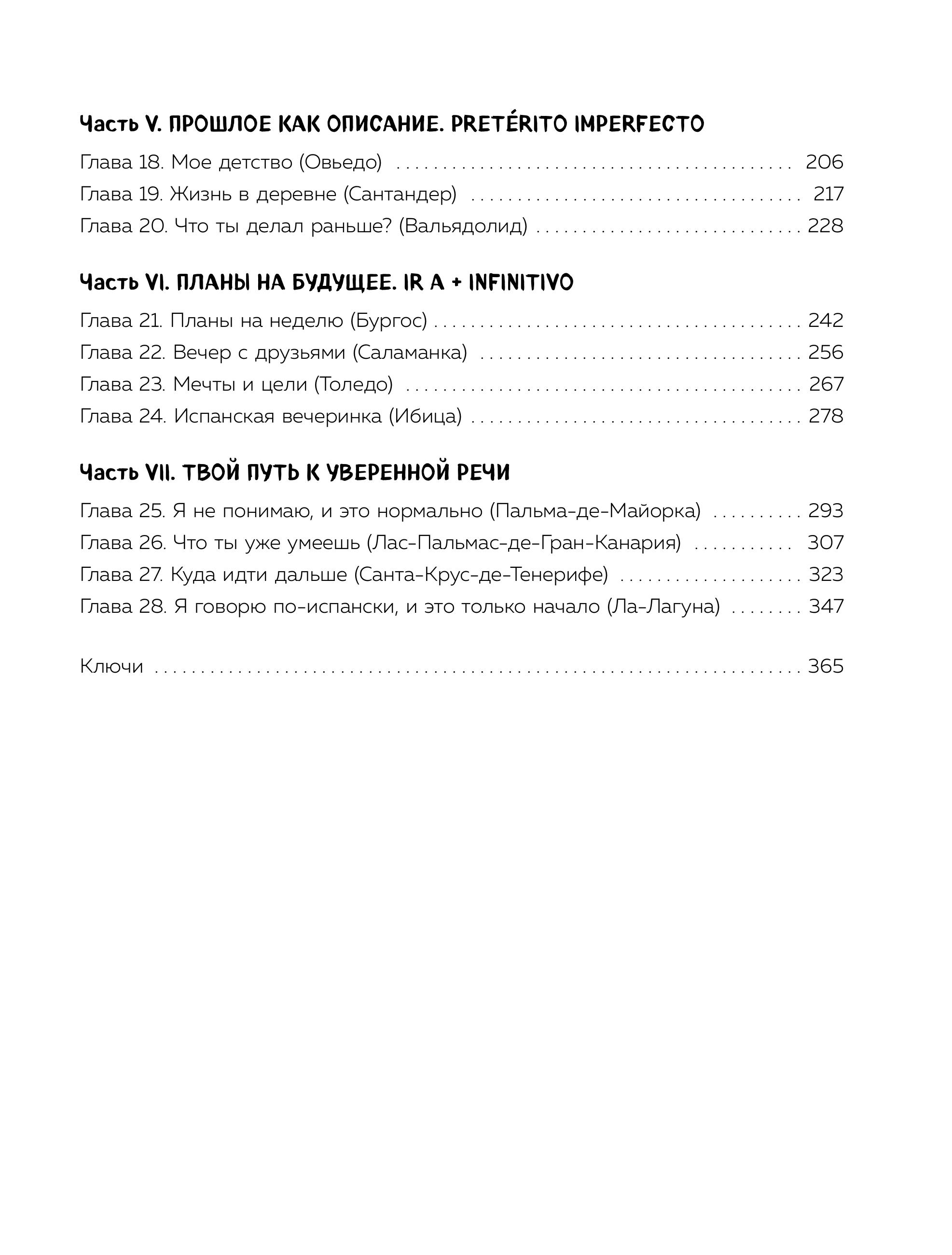 Книга БОМБОРА Испанский с нуля за 28 уроков Самоучитель для влюбленных в Испанию - фото 4