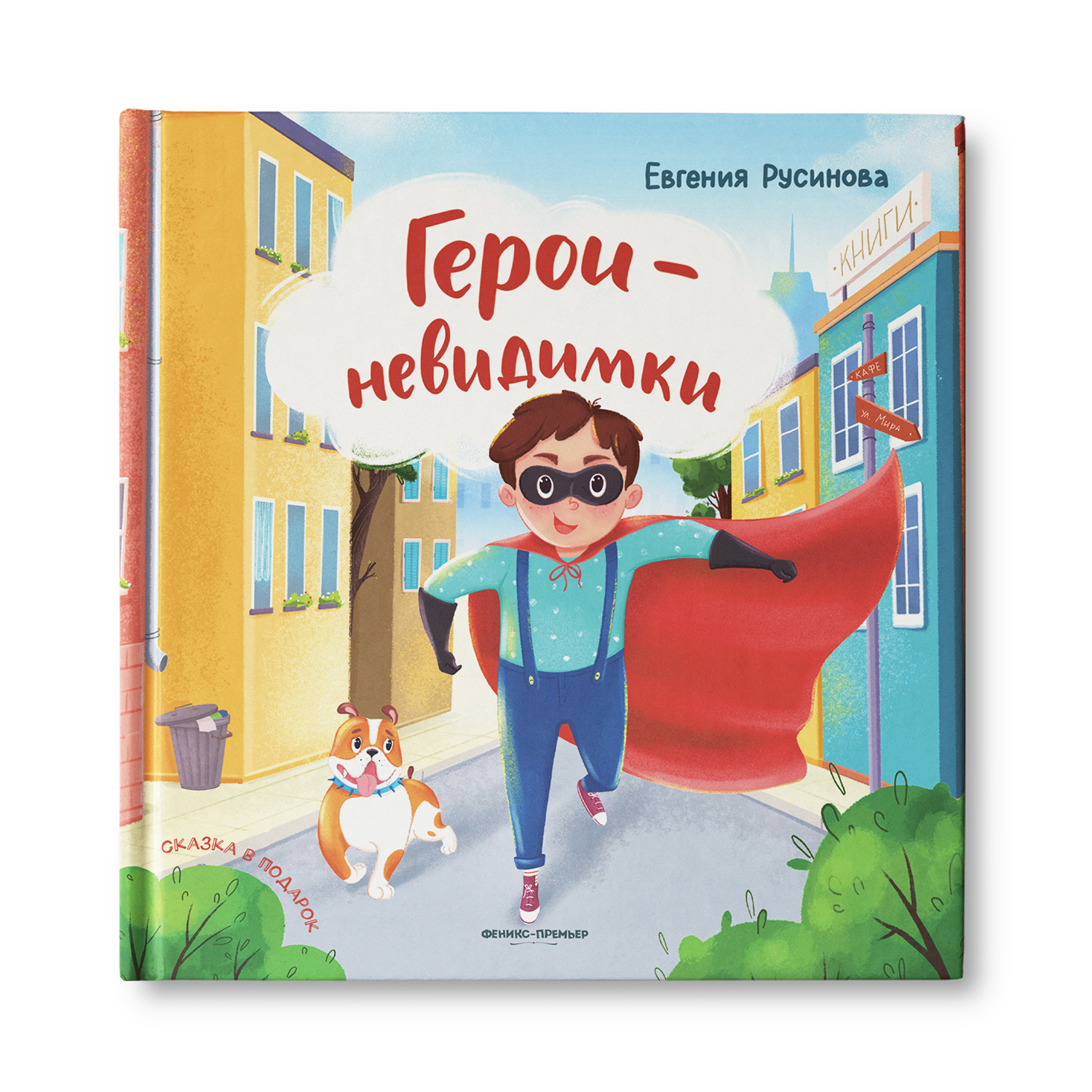 Книга Феникс Премьер Герои-невидимки. Добрая сказка - фото 1