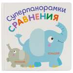 Книга ND PLAY Суперпанорамки Сравнения