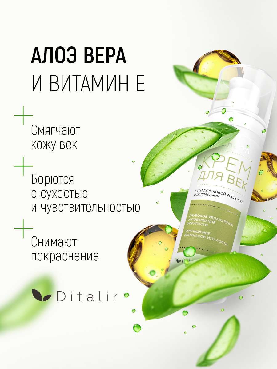Крем Диталир Для век 30 мл - фото 12