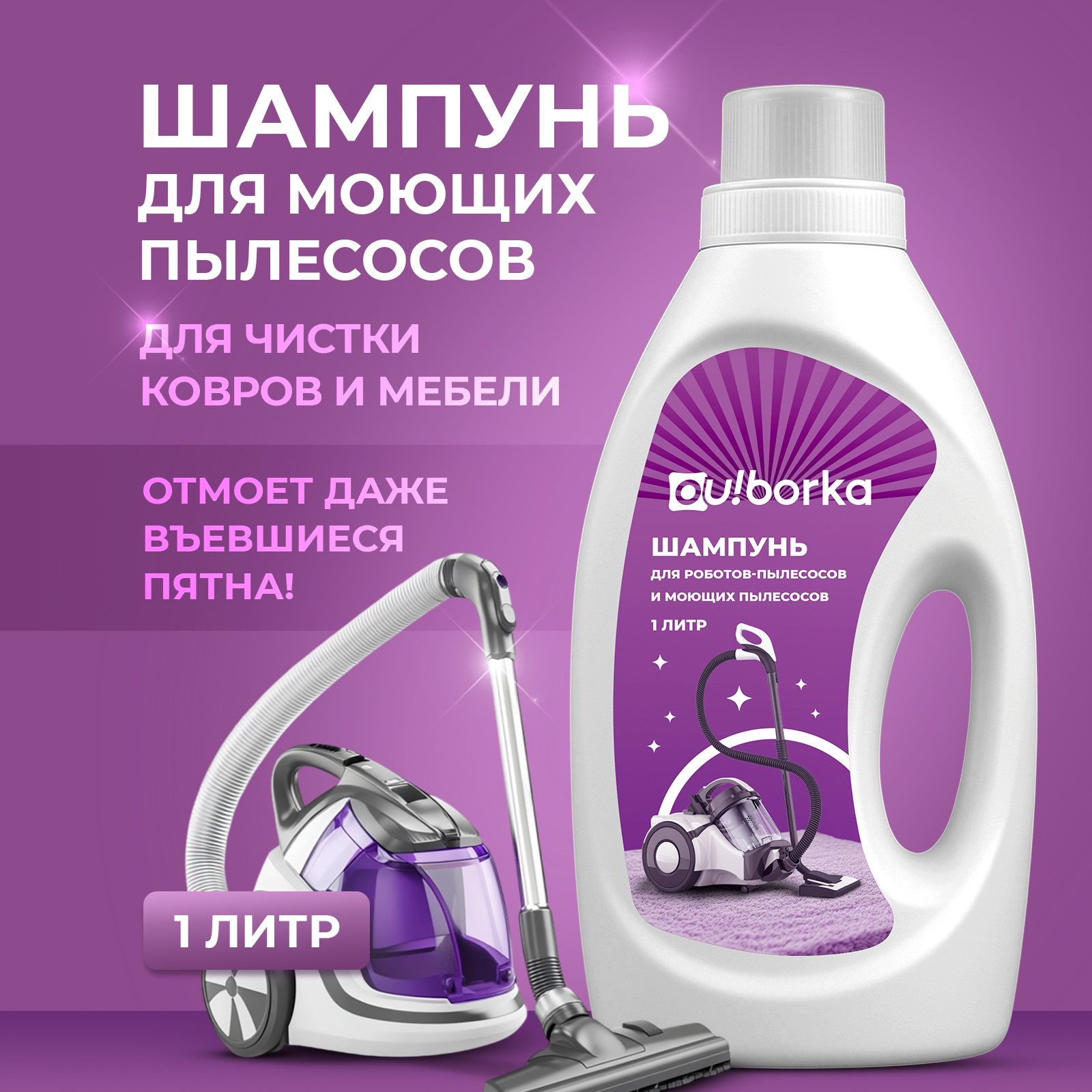 Средство для моющих пылесосов Ou!borka для чистки ковров и мебели без смывания - фото 1