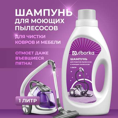 Средство для моющих пылесосов Ou!borka для чистки ковров и мебели без смывания