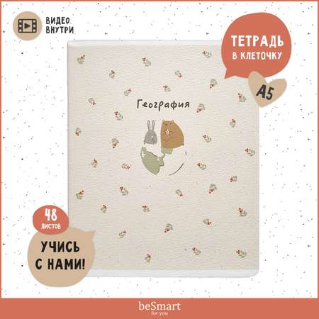 Тетрадь Be Smart 48 лист. (География)