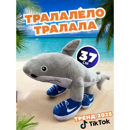 Игрушка мягкая ТОТОША акула Тралалело тралала акула 37 см