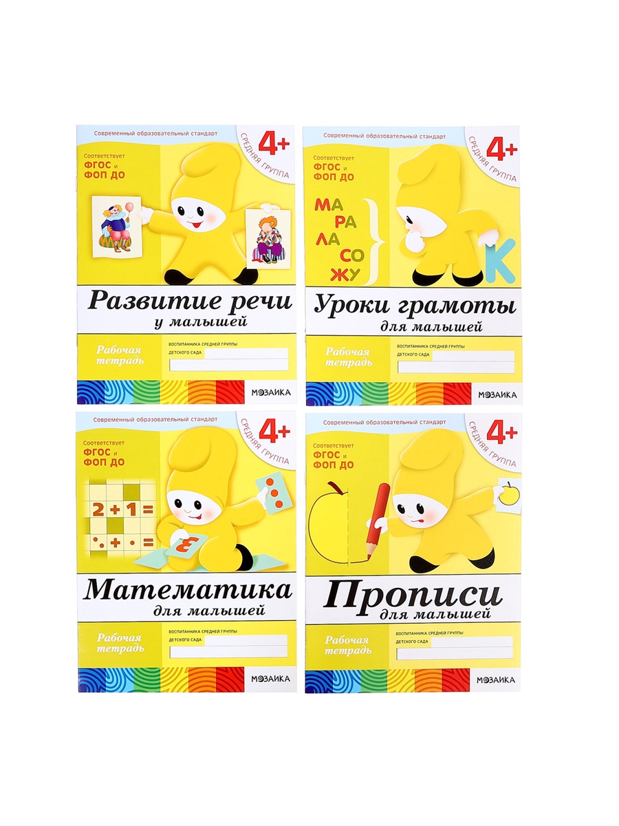 Комплект Мозаика-Синтез Рабочие тетради 4+ - фото 17