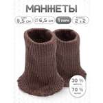 Манжеты на рукава Айрис полушерстяные 6,5х10см