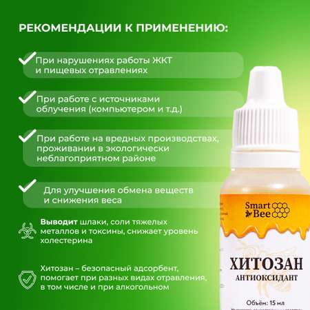 Антиоксидант Smart Bee Хитозан 15 мл
