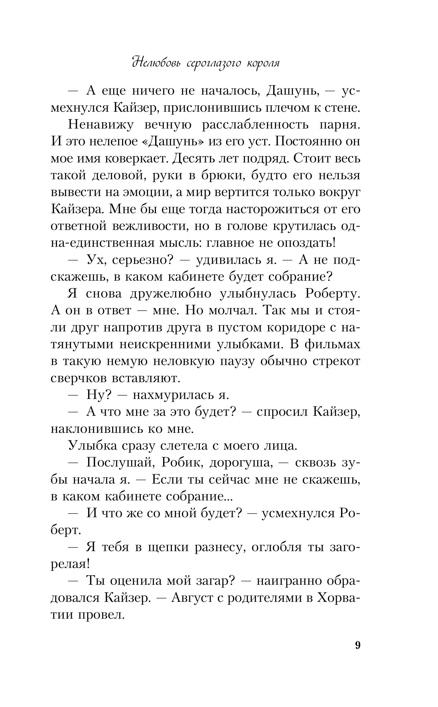 Книга Эксмо Нелюбовь сероглазого короля (альтернативный 7БЦ) - фото 6