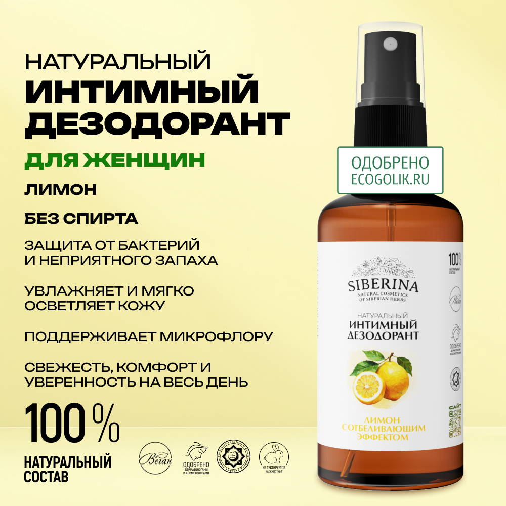 Интимный дезодорант Siberina натуральный «Лимон» с отбеливающим эффектом 50 мл - фото 2