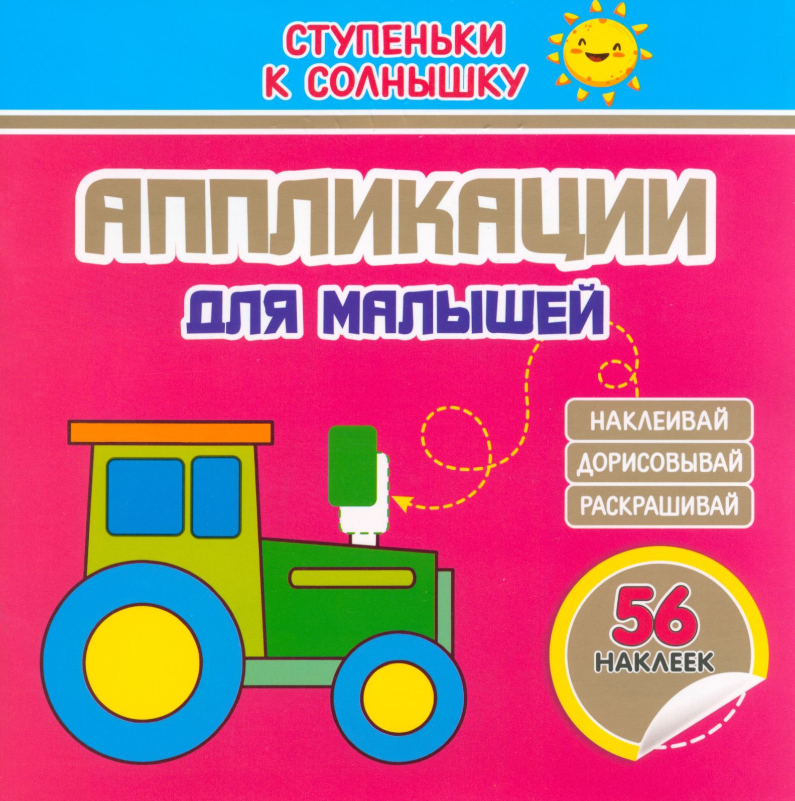 Книга Принтбук Аппликации Трактор 56 наклеек - фото 1