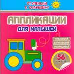 Книга Принтбук Аппликации Трактор 56 наклеек