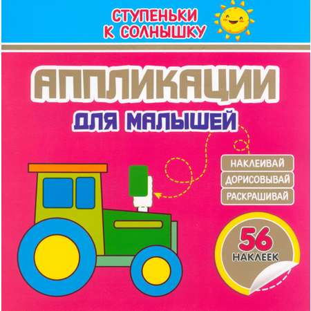 Книга Принтбук Аппликации Трактор 56 наклеек