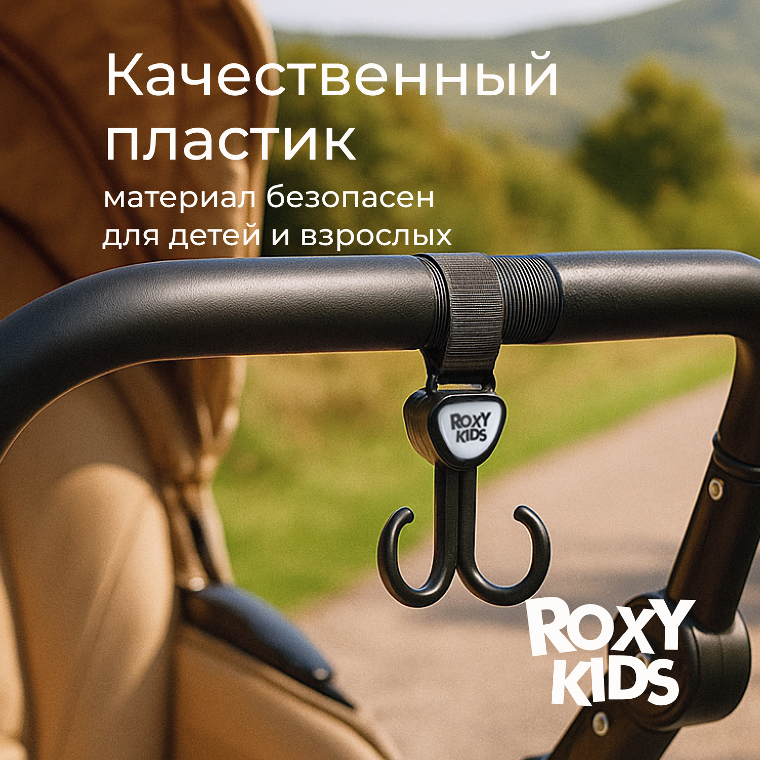 Крючок на коляску ROXY-KIDS для сумок и пакетов 2шт RHK-001 - фото 7