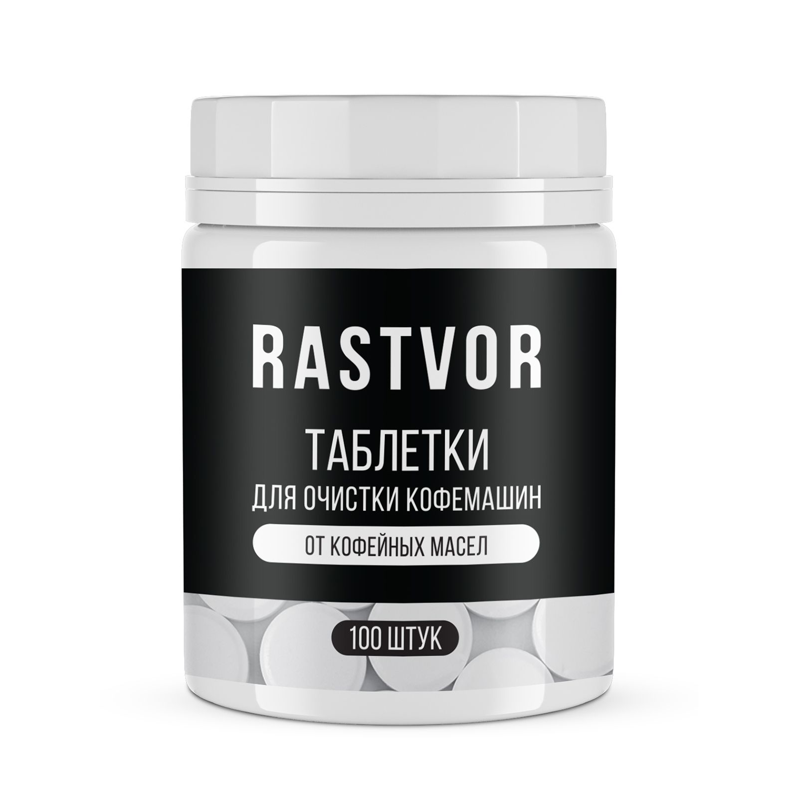 Таблетки RASTVOR для кофемашин от кофейных масел (100 шт.) - фото 1