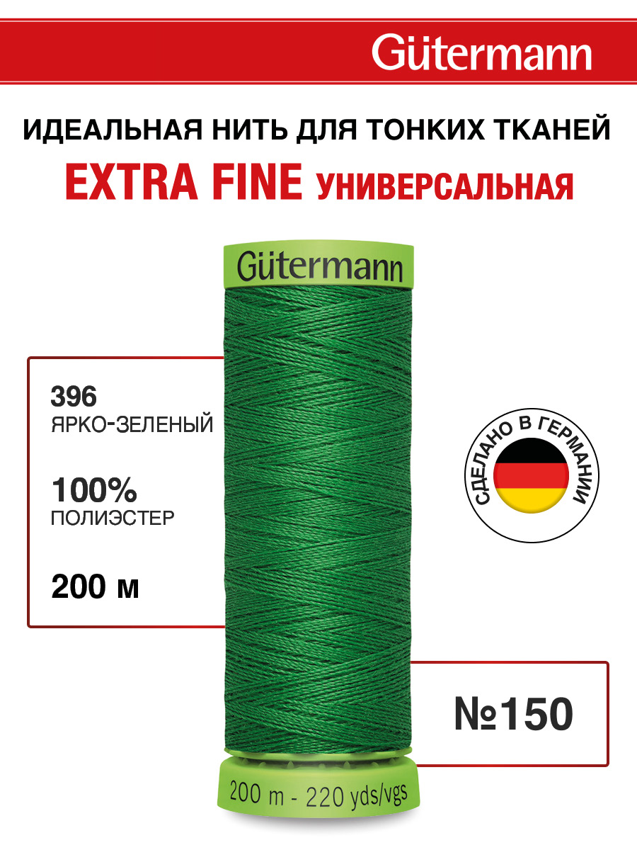 Нитки для шитья тонких тканей Guttermann 200м цвет 396 - фото 1