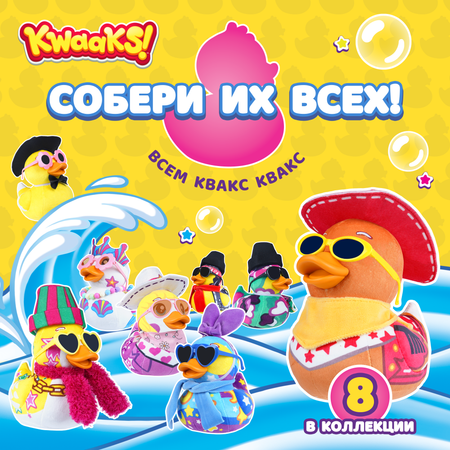 Игрушка мягкая KWAAKS утка Клинт 15см с аксессуарами M13168