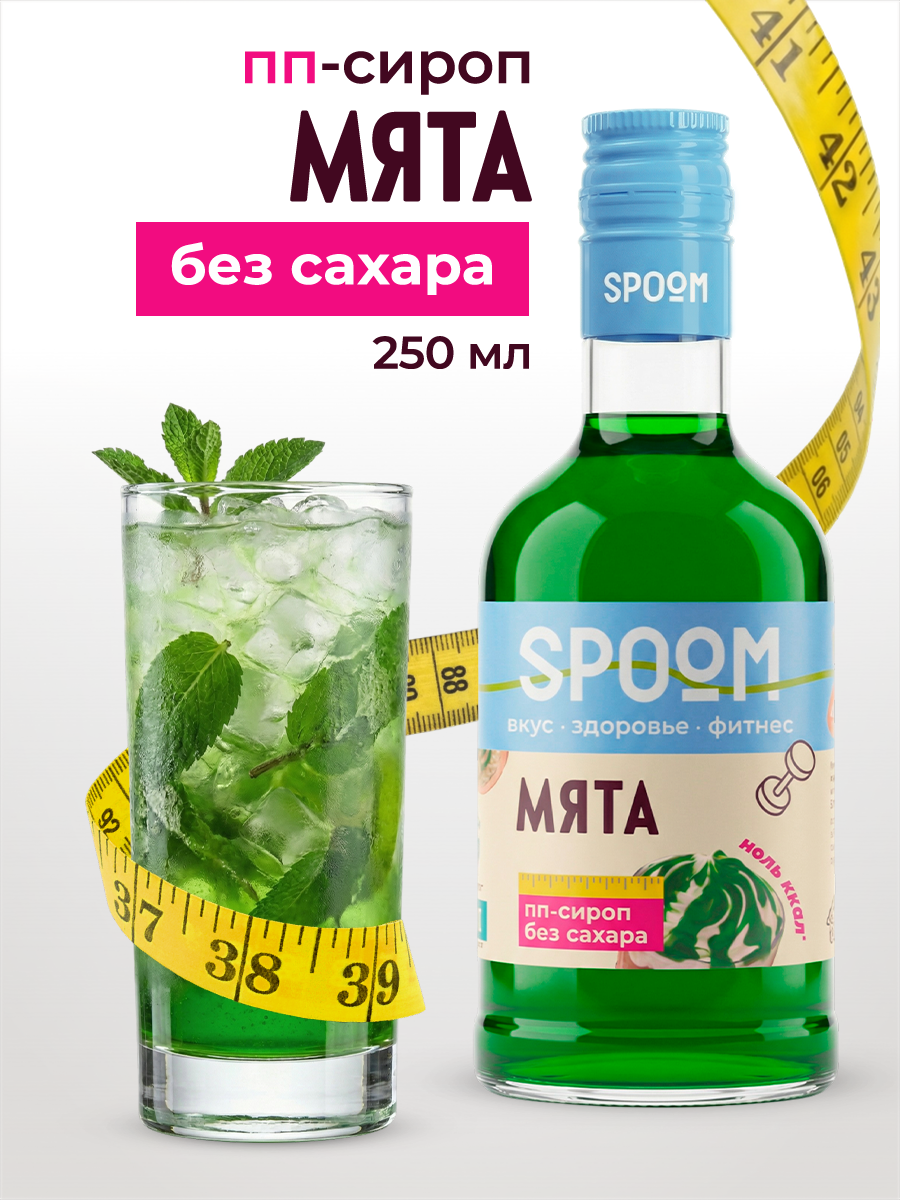 Сироп SPOOM Мята 250 мл для кофе коктейлей и десертов - фото 1