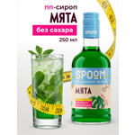 Сироп SPOOM Мята 250 мл для кофе коктейлей и десертов