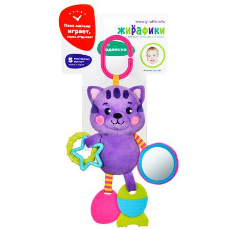 Игрушка Жирафики подвеска Котик