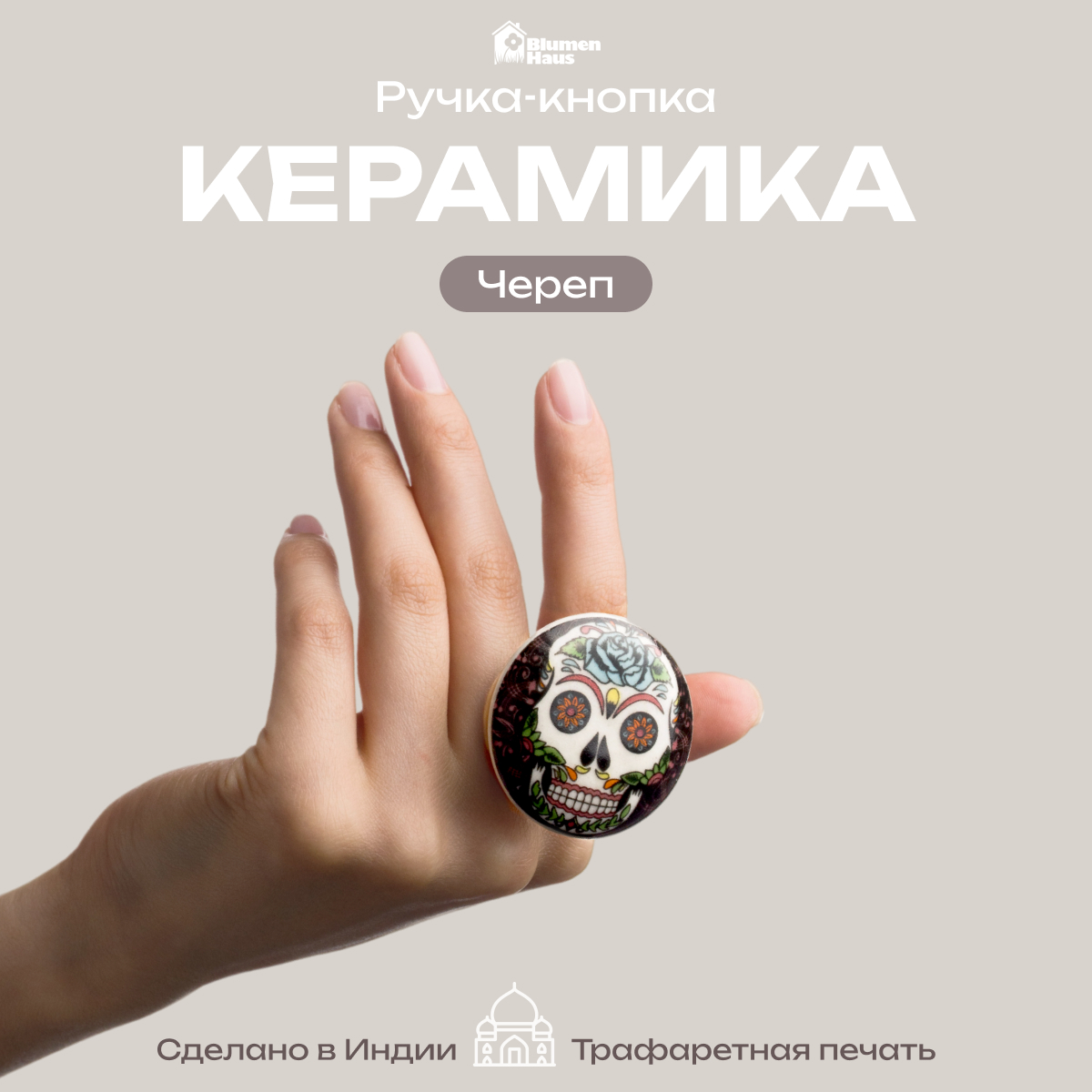 Ручка для мебели Blumen Haus Череп - фото 1