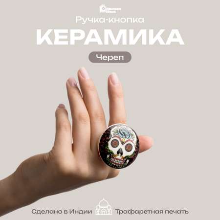 Ручка для мебели Blumen Haus Череп