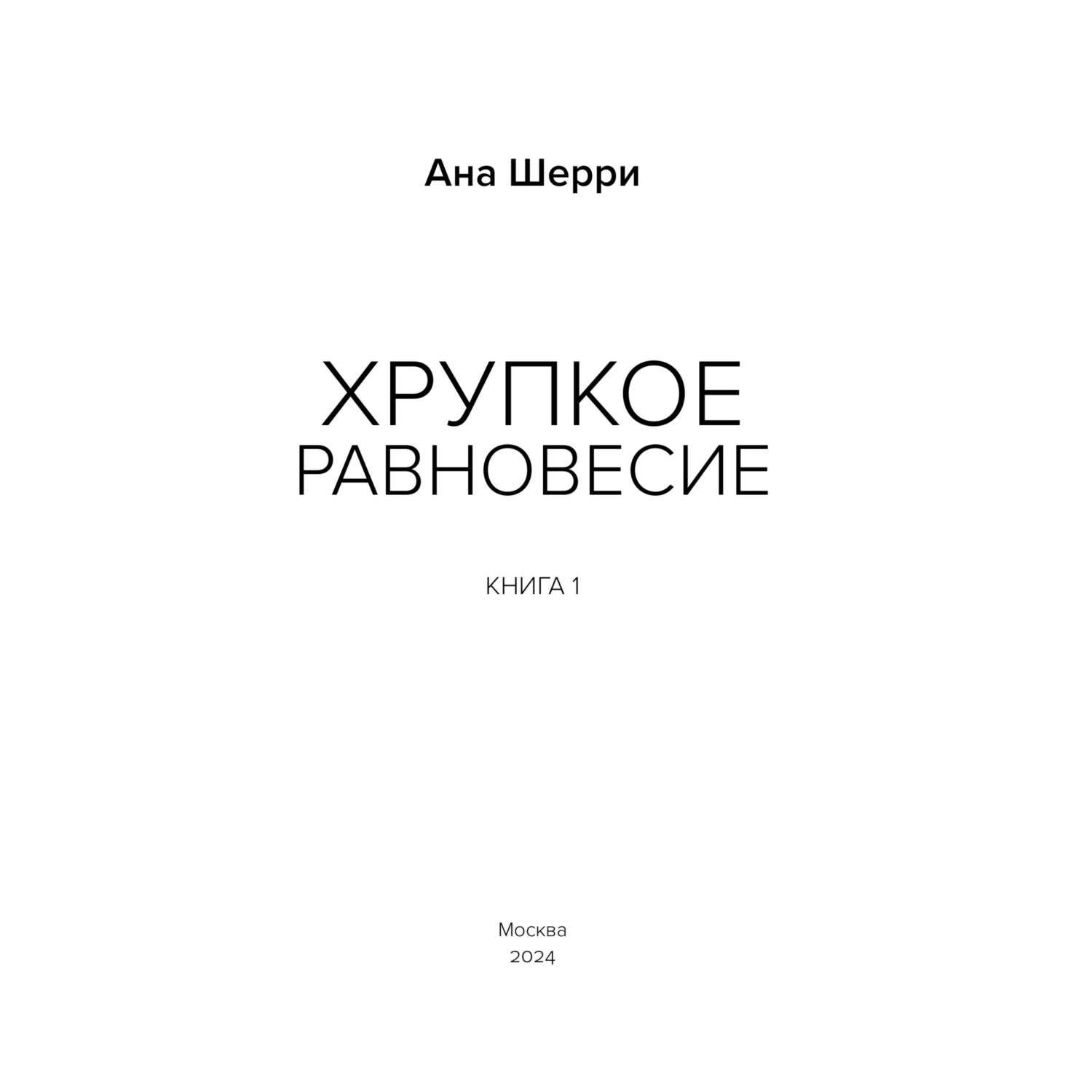 Книга Эксмо Хрупкое равновесие Книга 1 - фото 2