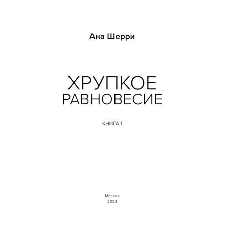 Книга Эксмо Хрупкое равновесие Книга 1