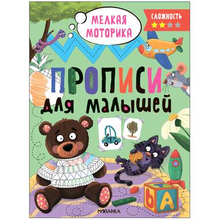 Прописи для малышей Сложность 2