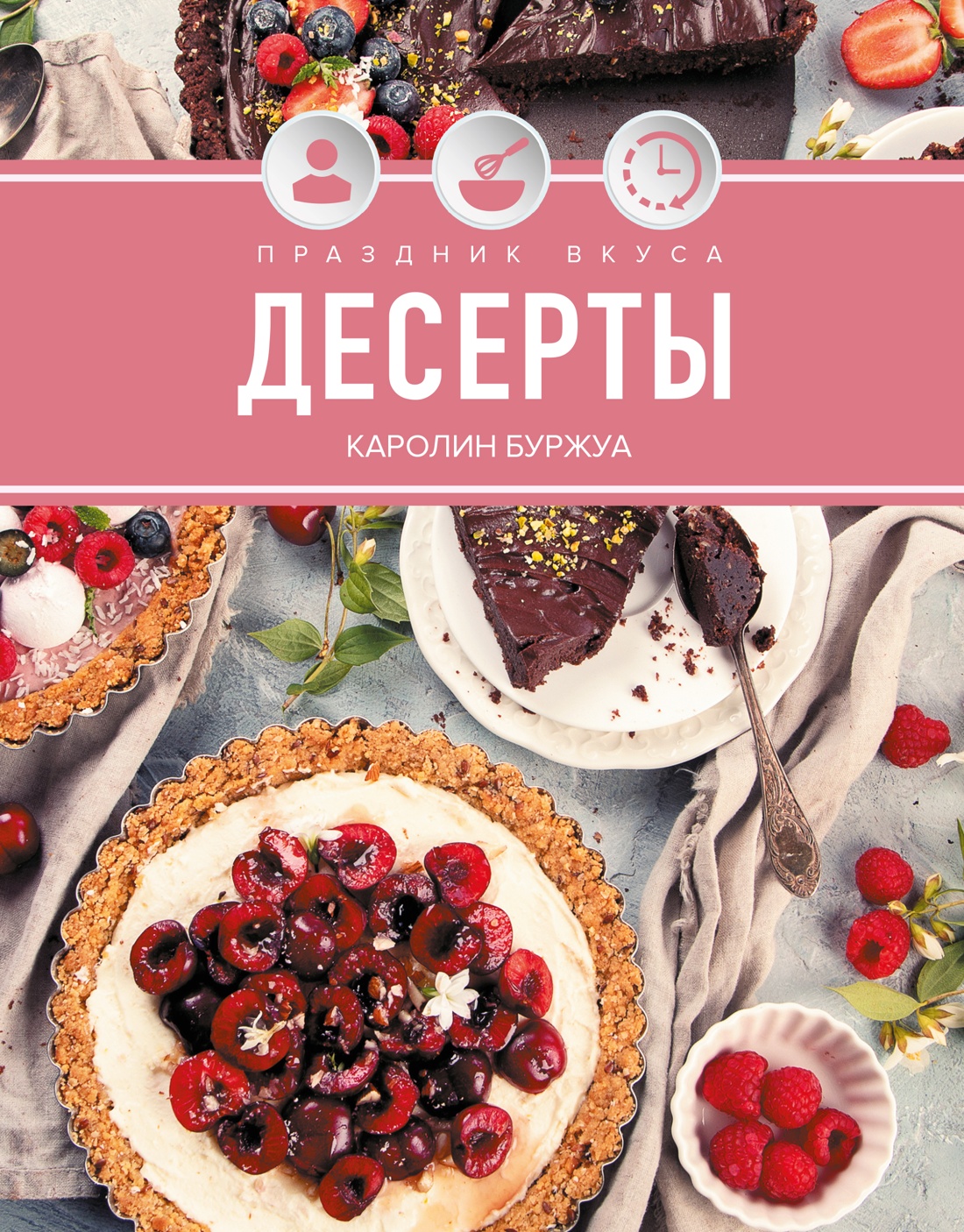Изображение товара Книга Колибри Буржуа Праздник вкуса Десерты Высокая кухня