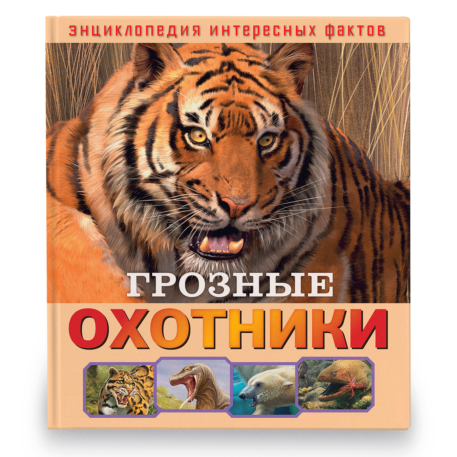 Книга ND PLAY Грозные охотники Энциклопедия интересных фактов - фото 1