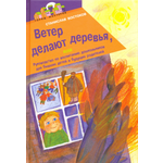 Книга ИД Лев Ветер делают деревья