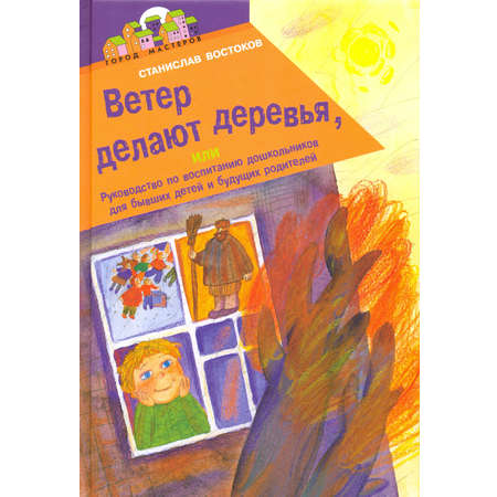 Книга ИД Лев Ветер делают деревья