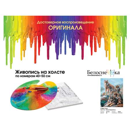 Картина по номерам Белоснежка Совет стаи