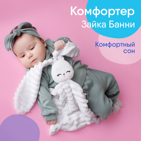 Мягкая игрушка Мякиши комфортер зайка Банни