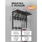 Вешалка настенная ЗМИ Торонто 22 цвет черный