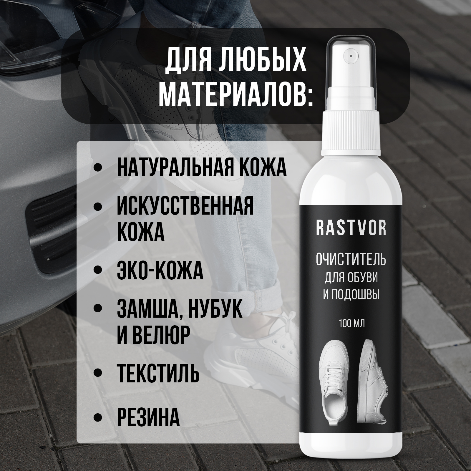 Пенный спрей для чистки обуви RASTVOR из кожи и замши, 100 мл - фото 4